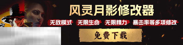 午夜赤霞游戏修改器纯净版 午夜赤霞风灵月影官方修改器