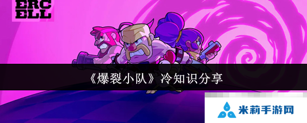 《爆裂小队》冷知识分享
