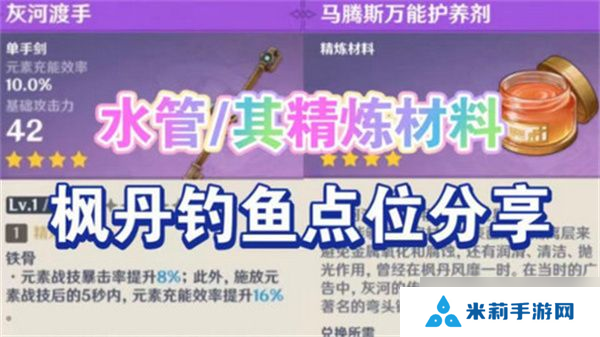 原神灰河渡手钓鱼地点分布图 灰河渡手精炼材料钓鱼点位攻略[多图]